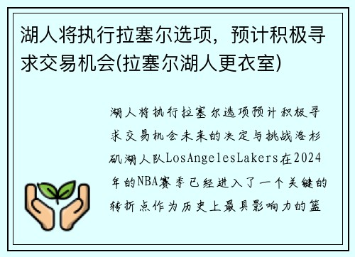 湖人将执行拉塞尔选项，预计积极寻求交易机会(拉塞尔湖人更衣室)