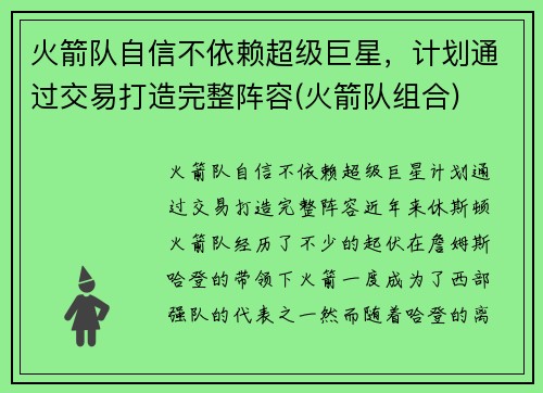 火箭队自信不依赖超级巨星，计划通过交易打造完整阵容(火箭队组合)