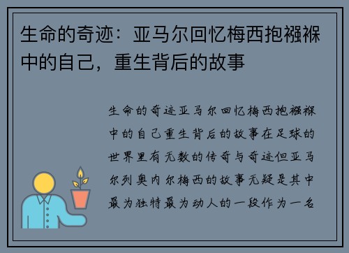 生命的奇迹：亚马尔回忆梅西抱襁褓中的自己，重生背后的故事