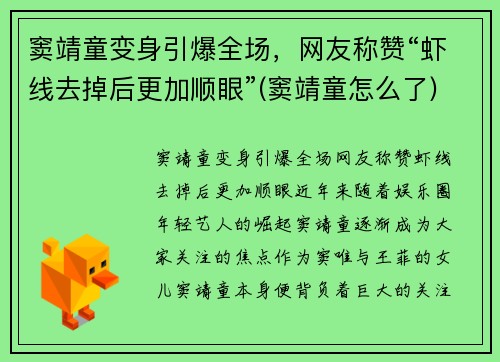 窦靖童变身引爆全场，网友称赞“虾线去掉后更加顺眼”(窦靖童怎么了)