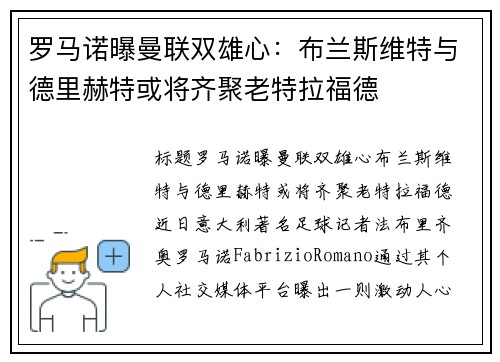 罗马诺曝曼联双雄心：布兰斯维特与德里赫特或将齐聚老特拉福德