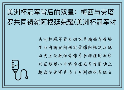 美洲杯冠军背后的双星：梅西与劳塔罗共同铸就阿根廷荣耀(美洲杯冠军对梅西的意义)