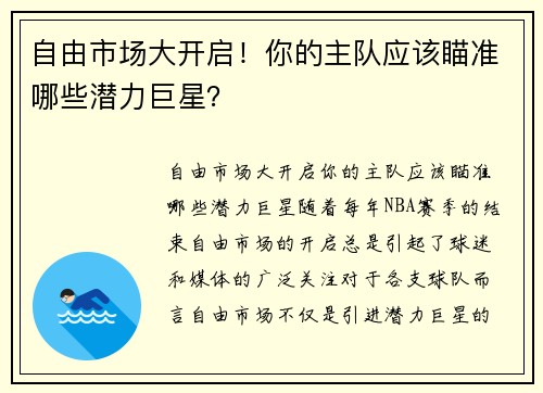 自由市场大开启！你的主队应该瞄准哪些潜力巨星？