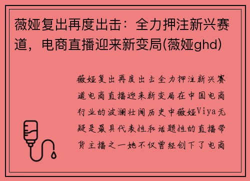 薇娅复出再度出击：全力押注新兴赛道，电商直播迎来新变局(薇娅ghd)