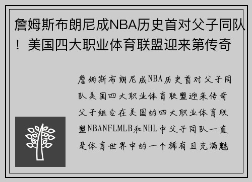 詹姆斯布朗尼成NBA历史首对父子同队！美国四大职业体育联盟迎来第传奇父子组合