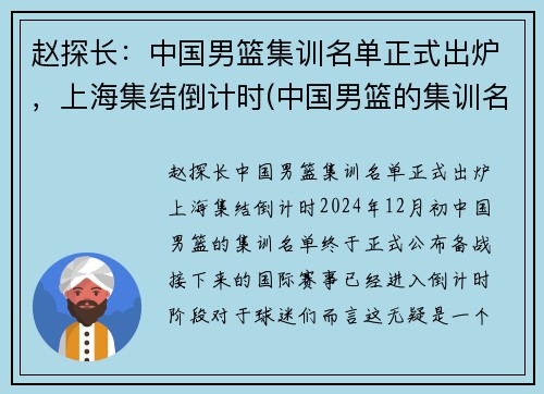 赵探长：中国男篮集训名单正式出炉，上海集结倒计时(中国男篮的集训名单)