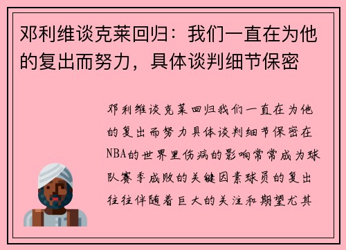 邓利维谈克莱回归：我们一直在为他的复出而努力，具体谈判细节保密