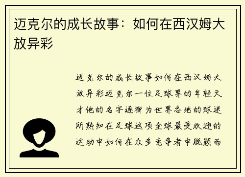 迈克尔的成长故事：如何在西汉姆大放异彩