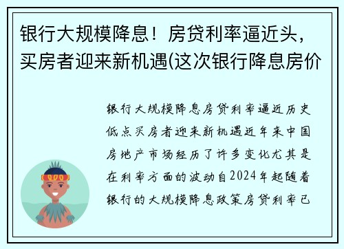 银行大规模降息！房贷利率逼近头，买房者迎来新机遇(这次银行降息房价又要涨)