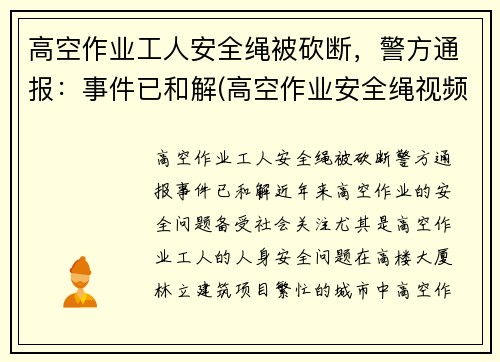 高空作业工人安全绳被砍断，警方通报：事件已和解(高空作业安全绳视频)